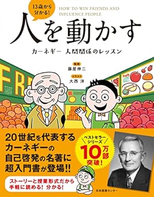 人間関係 1、2、3 13歳から分かる! 人を動かす カーネギー 人間関係のレッスン』｜感想